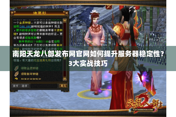 南阳天龙八部发布网官网如何提升服务器稳定性？3大实战技巧