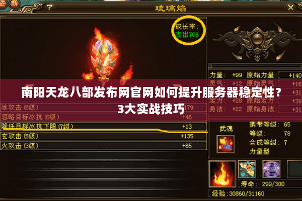 南阳天龙八部发布网官网如何提升服务器稳定性？3大实战技巧