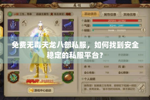 免费无毒天龙八部私服，如何找到安全稳定的私服平台？
