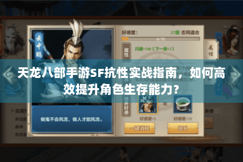 天龙八部手游SF抗性实战指南,如何高效提升角色生存能力? 天龙八部手游SF抗性实战指南,如何高效提升角色生存能力?