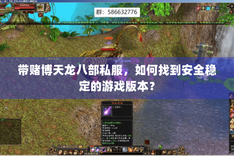 带赌博天龙八部私服，如何找到安全稳定的游戏版本？