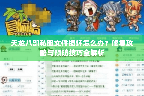 天龙八部私服文件损坏怎么办？修复攻略与预防技巧全解析
