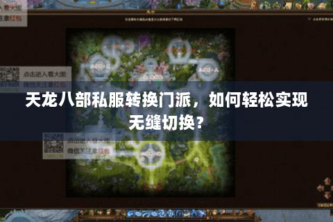 天龙八部私服转换门派,如何轻松实现无缝切换? 天龙八部私服转换门派,如何轻松实现无缝切换?