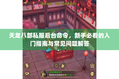 天龙八部私服后台命令,新手必看的入门指南与常见问题解答 天龙八部私服后台命令,新手必看的入门指南与常见问题解答