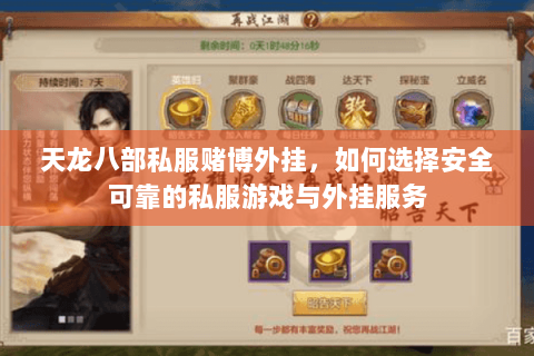 天龙八部私服赌博外挂，如何选择安全可靠的私服游戏与外挂服务