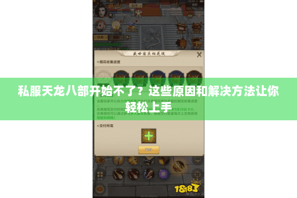 私服天龙八部开始不了?这些原因和解决方法让你轻松上手 私服天龙八部开始不了?这些原因和解决方法让你轻松上手