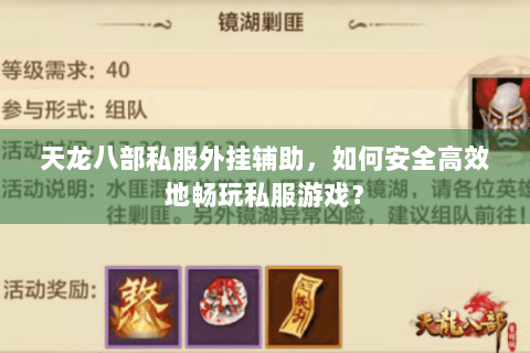 天龙八部私服外挂辅助,如何安全高效地畅玩私服游戏? 天龙八部私服外挂辅助,如何安全高效地畅玩私服游戏?