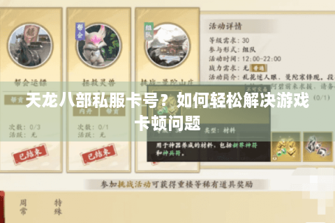 天龙八部私服卡号？如何轻松解决游戏卡顿问题