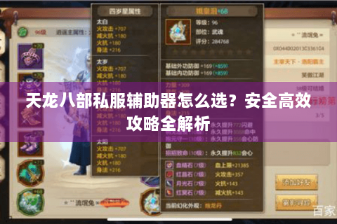 天龙八部私服辅助器怎么选?安全高效攻略全解析 天龙八部私服辅助器怎么选?安全高效攻略全解析