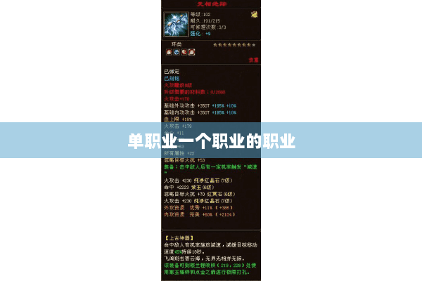 单职业一个职业的职业 单职业一个职业的职业