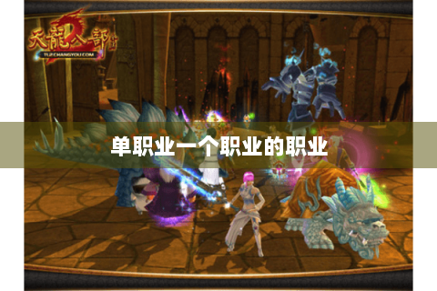 单职业一个职业的职业 单职业一个职业的职业