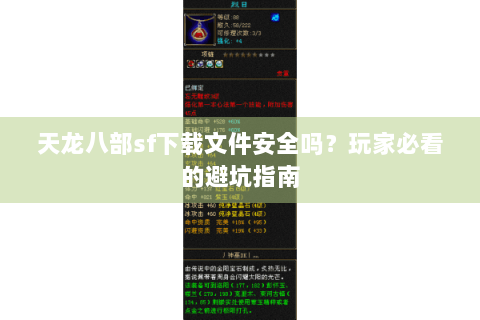 天龙八部sf下载文件安全吗？玩家必看的避坑指南