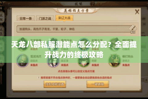 天龙八部私服潜能点怎么分配？全面提升战力的终极攻略