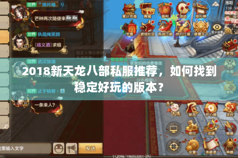 2018新天龙八部私服推荐,如何找到稳定好玩的版本? 2018新天龙八部私服推荐,如何找到稳定好玩的版本?