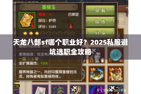 天龙八部sf哪个职业好?2025私服避坑选职全攻略 天龙八部sf哪个职业好?2025私服避坑选职全攻略