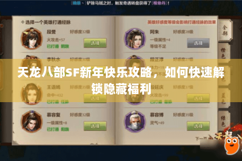 天龙八部SF新年快乐攻略，如何快速解锁隐藏福利