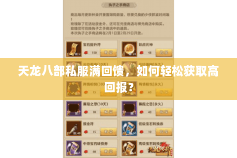 天龙八部私服满回馈，如何轻松获取高回报？