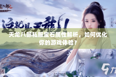 天龙八部私服宝石属性解析，如何优化你的游戏体验？