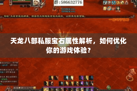 天龙八部私服宝石属性解析，如何优化你的游戏体验？