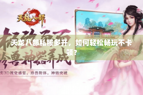 天龙八部私服多开，如何轻松畅玩不卡顿？