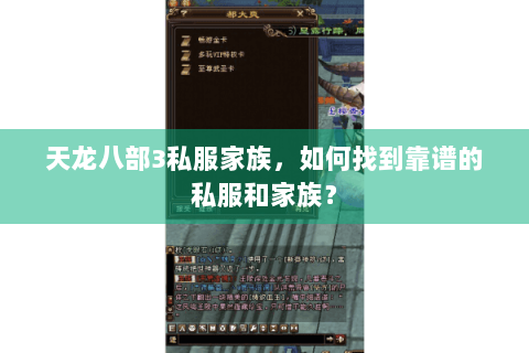 天龙八部3私服家族，如何找到靠谱的私服和家族？