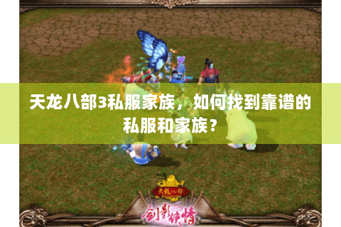 天龙八部3私服家族，如何找到靠谱的私服和家族？