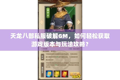 天龙八部私服破解GM,如何轻松获取游戏版本与玩法攻略? 天龙八部私服破解GM,如何轻松获取游戏版本与玩法攻略?