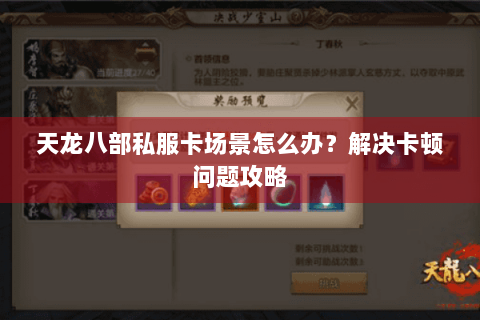 天龙八部私服卡场景怎么办？解决卡顿问题攻略