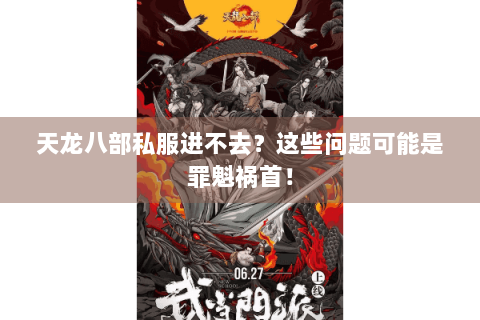 天龙八部私服进不去？这些问题可能是罪魁祸首！
