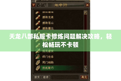 天龙八部私服卡修炼问题解决攻略，轻松畅玩不卡顿