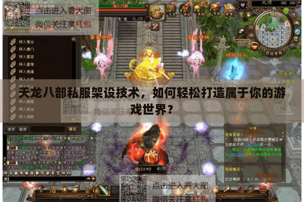 天龙八部私服架设技术，如何轻松打造属于你的游戏世界？