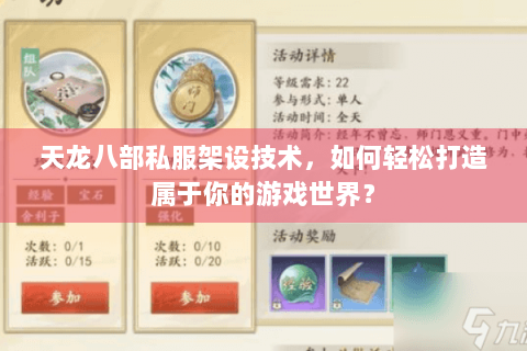 天龙八部私服架设技术，如何轻松打造属于你的游戏世界？