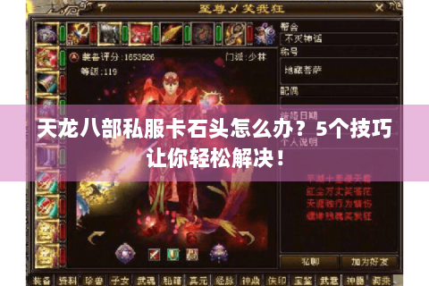 天龙八部私服卡石头怎么办?5个技巧让你轻松解决! 天龙八部私服卡石头怎么办?5个技巧让你轻松解决!