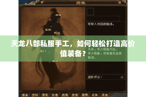 天龙八部私服手工,如何轻松打造高价值装备? 天龙八部私服手工,如何轻松打造高价值装备?