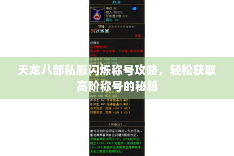 天龙八部私服闪烁称号攻略，轻松获取高阶称号的秘籍