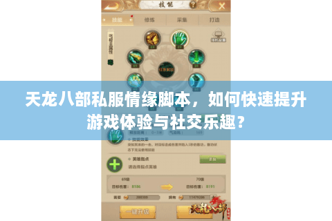 天龙八部私服情缘脚本，如何快速提升游戏体验与社交乐趣？
