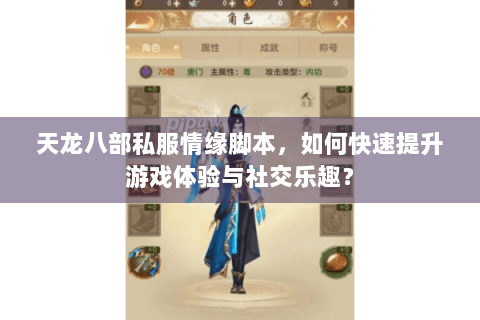 天龙八部私服情缘脚本，如何快速提升游戏体验与社交乐趣？