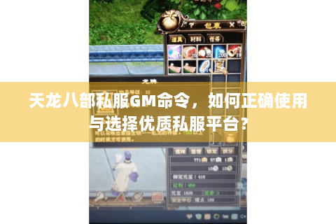 天龙八部私服GM命令，如何正确使用与选择优质私服平台？