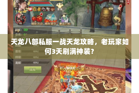 天龙八部私服一战天龙攻略，老玩家如何3天刷满神装？