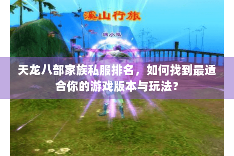 天龙八部家族私服排名，如何找到最适合你的游戏版本与玩法？