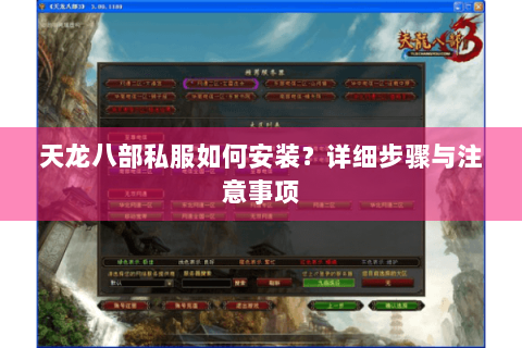 天龙八部私服如何安装?详细步骤与注意事项 天龙八部私服如何安装?详细步骤与注意事项