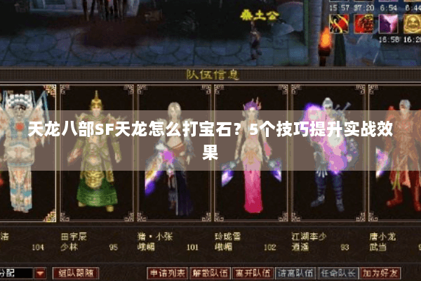 天龙八部SF天龙怎么打宝石？5个技巧提升实战效果