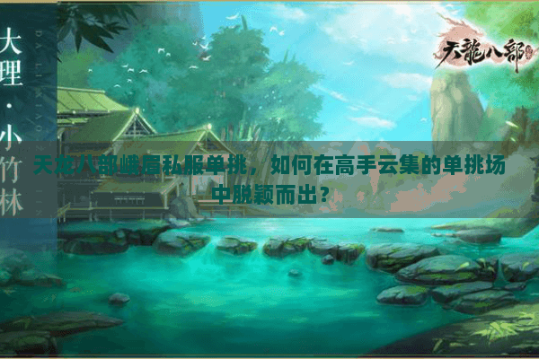 天龙八部峨眉私服单挑，如何在高手云集的单挑场中脱颖而出？