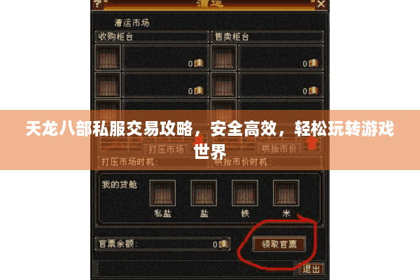 天龙八部私服交易攻略，安全高效，轻松玩转游戏世界