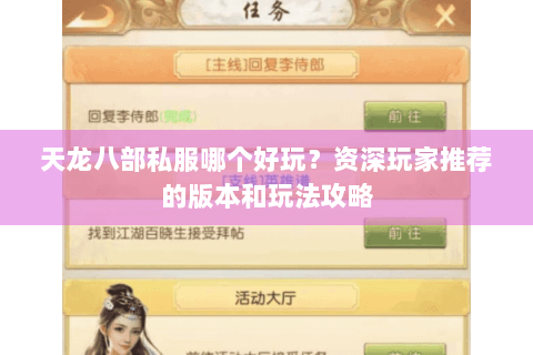 天龙八部私服哪个好玩?资深玩家推荐的版本和玩法攻略 天龙八部私服哪个好玩?资深玩家推荐的版本和玩法攻略