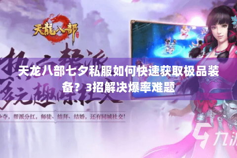 天龙八部七夕私服如何快速获取极品装备？3招解决爆率难题