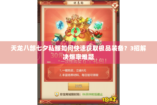 天龙八部七夕私服如何快速获取极品装备？3招解决爆率难题