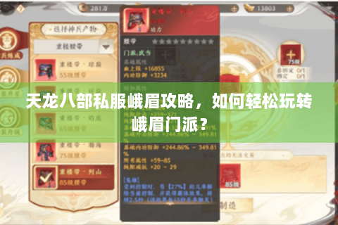 天龙八部私服峨眉攻略，如何轻松玩转峨眉门派？