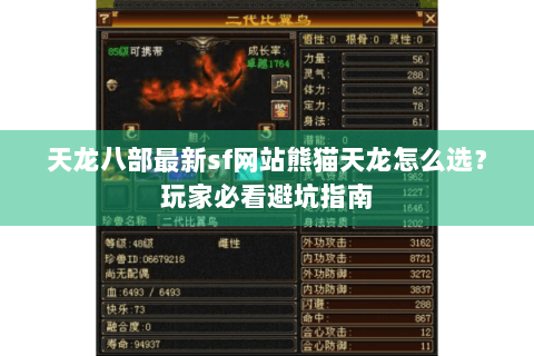 天龙八部最新sf网站熊猫天龙怎么选？玩家必看避坑指南
