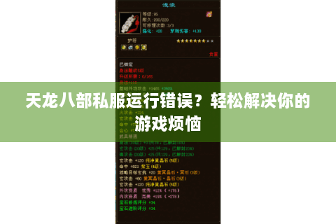 天龙八部私服运行错误？轻松解决你的游戏烦恼